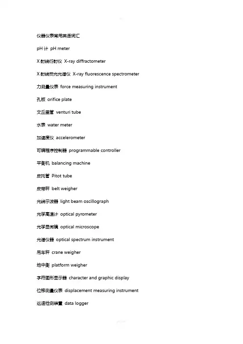 仪器仪表常用英语词汇