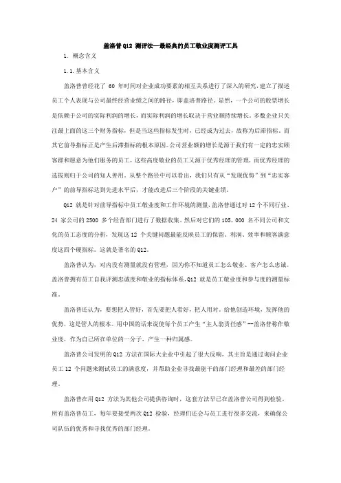 盖洛普Q测评法深刻解读(最经典的员工敬业度测评工具)