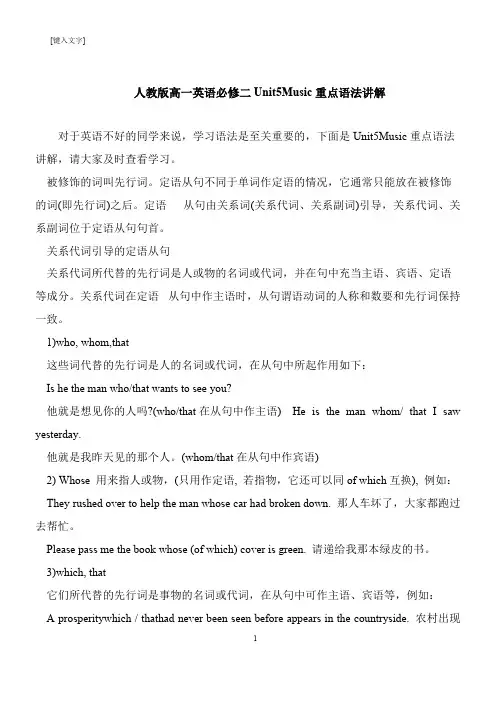 【推荐下载】人教版高一英语必修二Unit5Music重点语法讲解