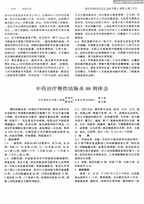 中药治疗慢性结肠炎88例体会