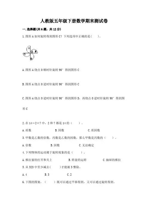 人教版五年级下册数学期末测试卷及答案(夺冠系列)