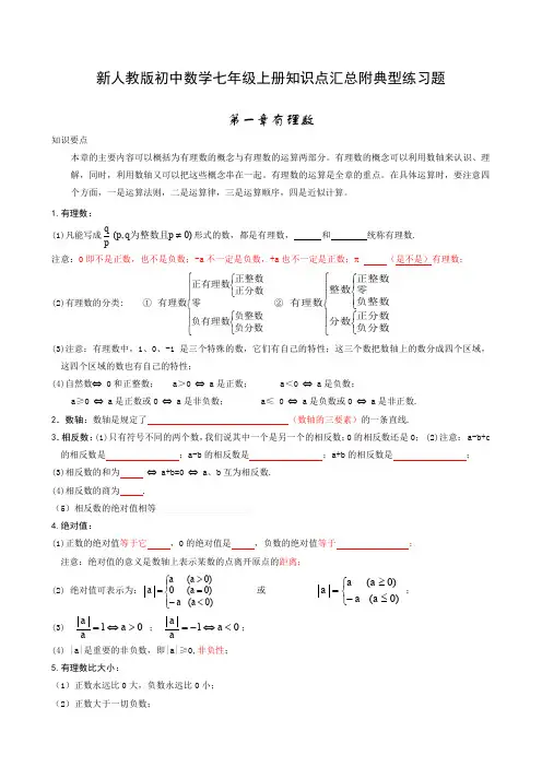 新人教版初中数学七年级上册知识点汇总附典型练习题