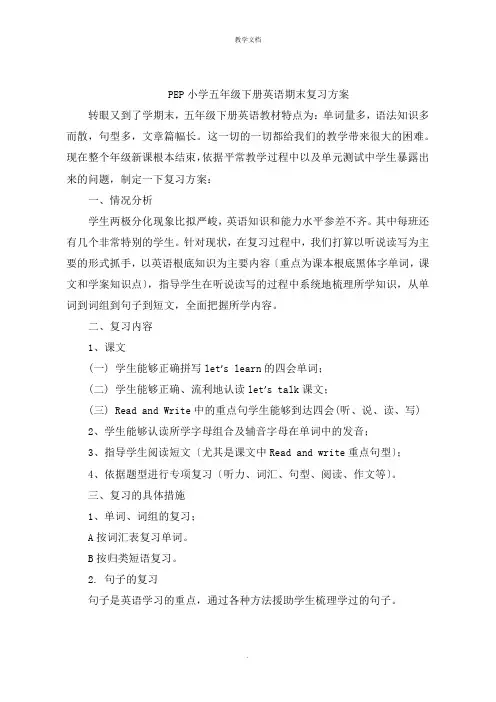 PEP小学五年级下册英语期末复习计划