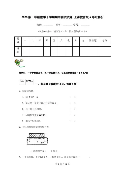 2020版一年级数学下学期期中测试试题 上海教育版A卷附解析