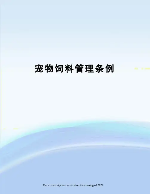 宠物饲料管理条例