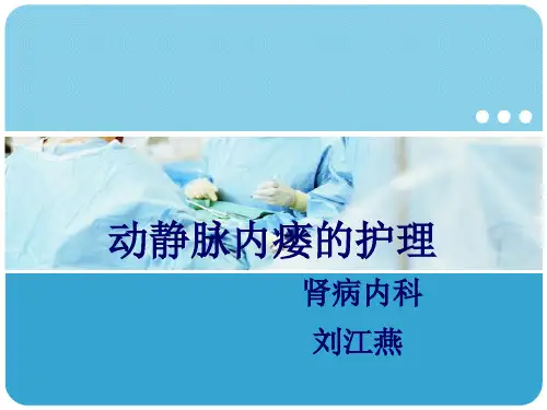 动静脉内瘘与护理ppt课件