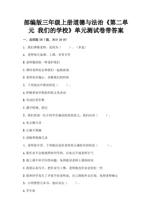 【完整版】部编版三年级上册道德与法治《第二单元 我们的学校》单元测试卷带答案
