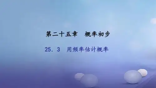 九年级数学上册25.3用频率估计概率习题课件(新版)新人教版