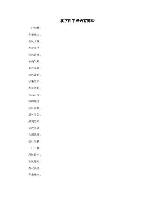 秋字四字成语有哪些