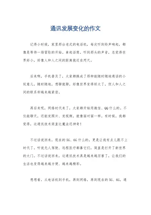 通讯发展变化的作文