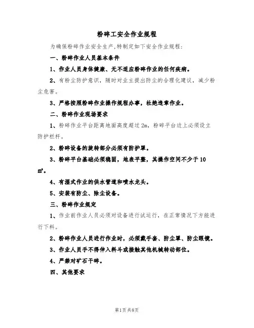 粉碎工安全作业规程(5篇)