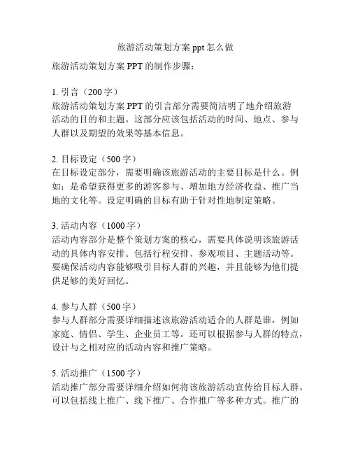 旅游活动策划方案ppt怎么做