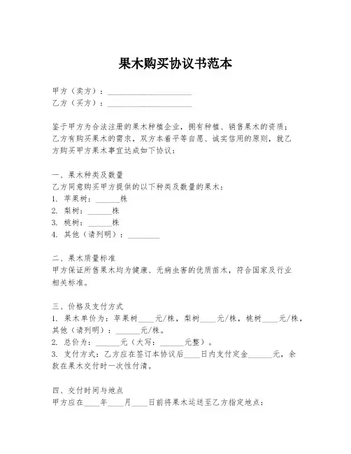 果木购买协议书范本