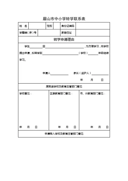 眉山市中小学转学联系表