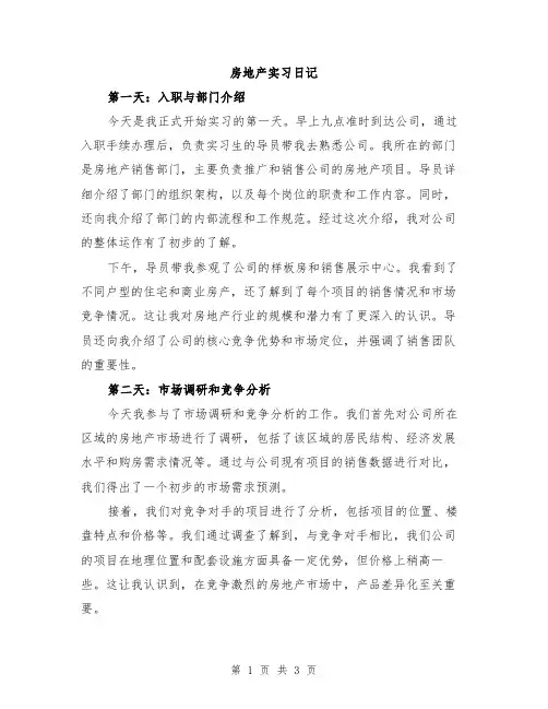 房地产实习日记