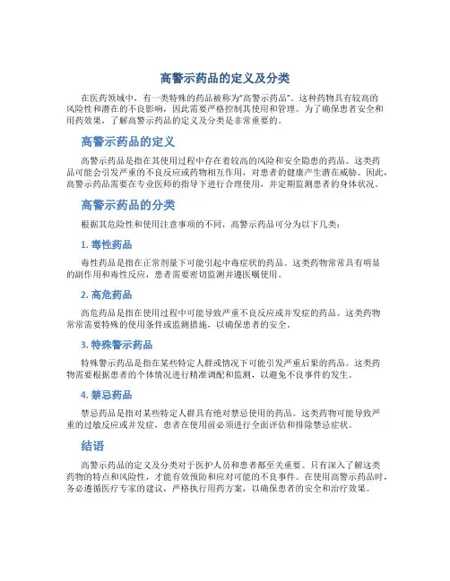 高警示药品的定义及分类