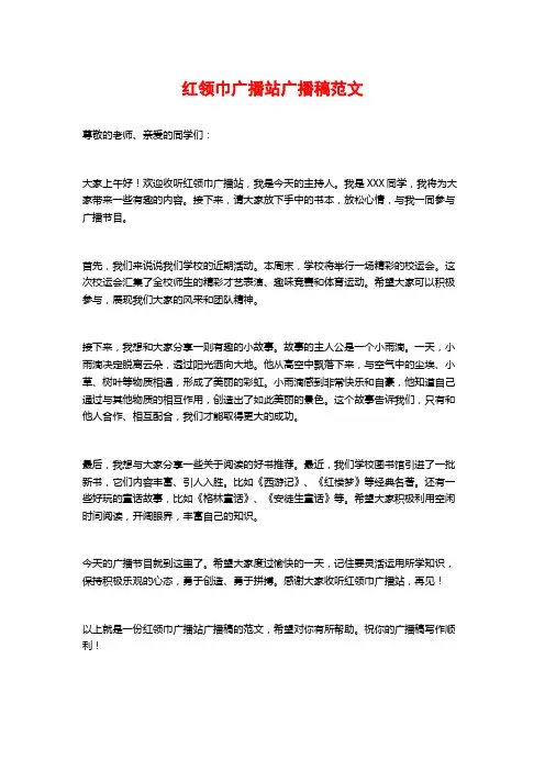 红领巾广播站广播稿范文
