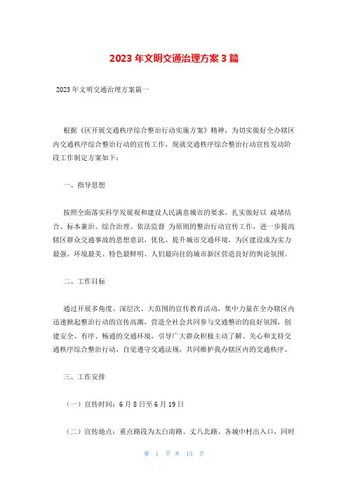 2023年文明交通治理方案3篇