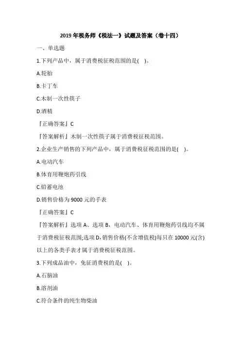 2019年税务师《税法一》试题及答案(卷十四)