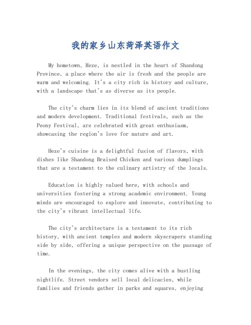 我的家乡山东菏泽英语作文