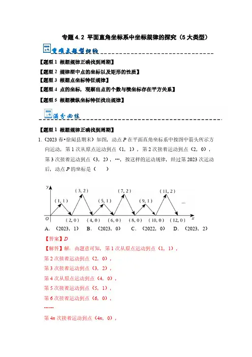 专题4.2 平面直角坐标系中坐标规律的探究(5大类型)(解析版)