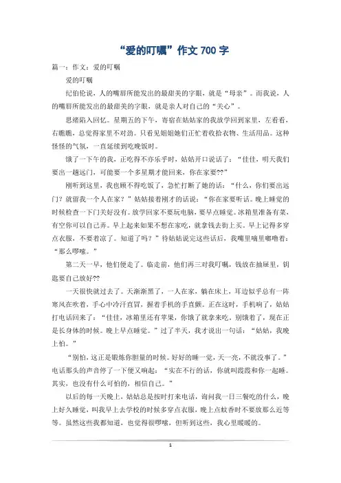 “爱的叮嘱”作文700字