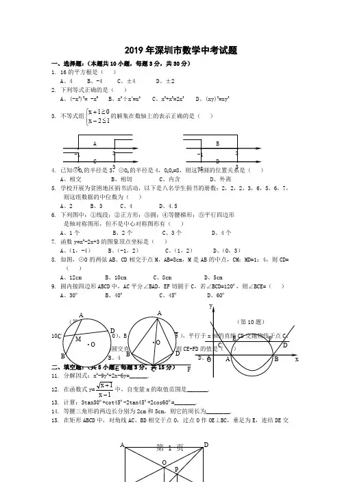 2019-2019深圳中考数学试卷-27页文档资料