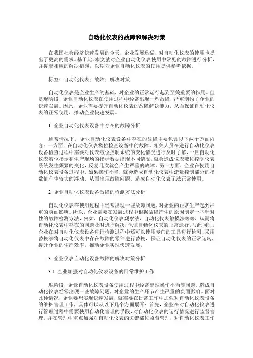 自动化仪表的故障和解决对策