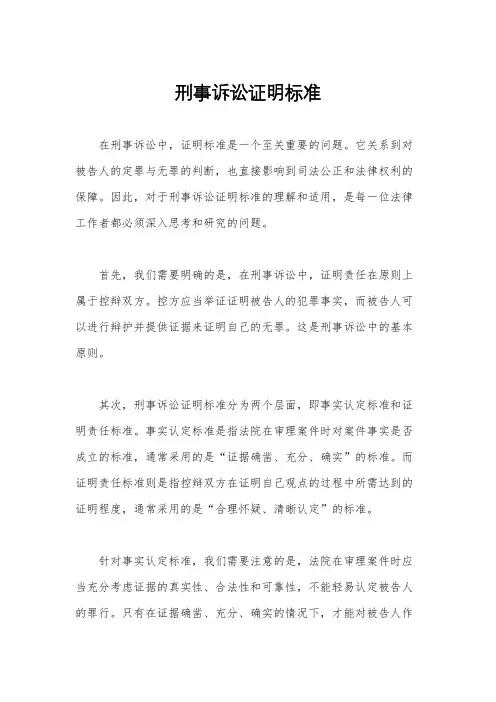 刑事诉讼证明标准
