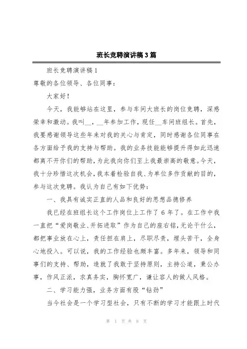 班长竞聘演讲稿3篇