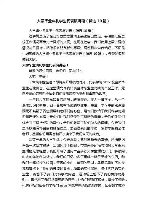 大学毕业典礼学生代表演讲稿（精选10篇）