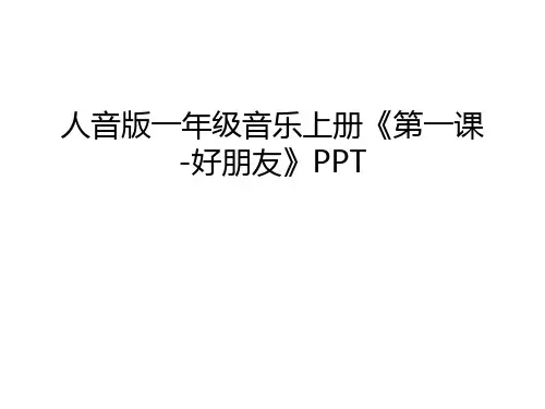 人音版一年级音乐上册《第一课-好朋友》PPT复习过程