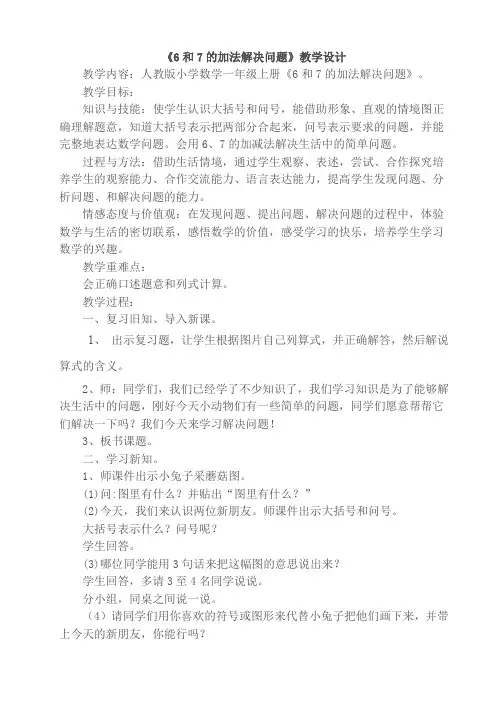 6和7的加法解决问题教案77804