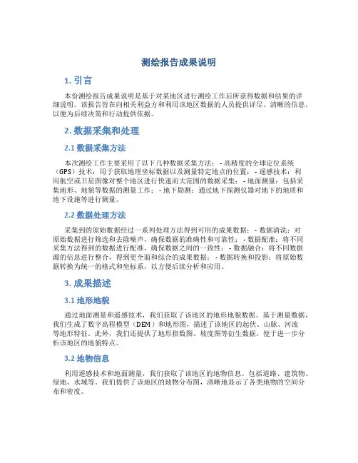 测绘报告成果说明