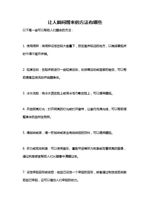 让人瞬间醒来的方法有哪些