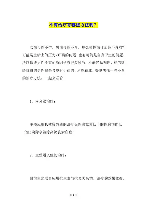 不育治疗有哪些方法呢？