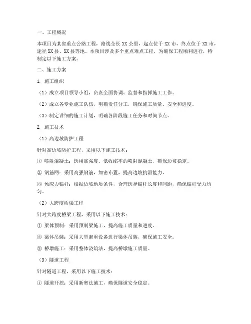 公路重点难点工程施工方案