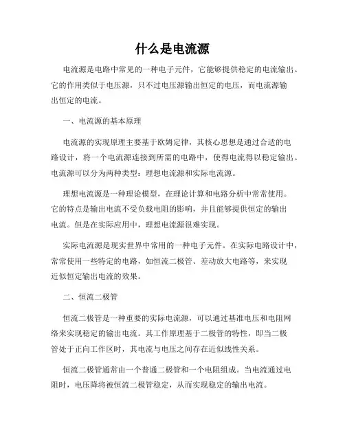 什么是电流源