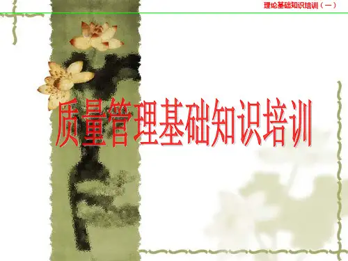 质量管理基础知识培训.pptx