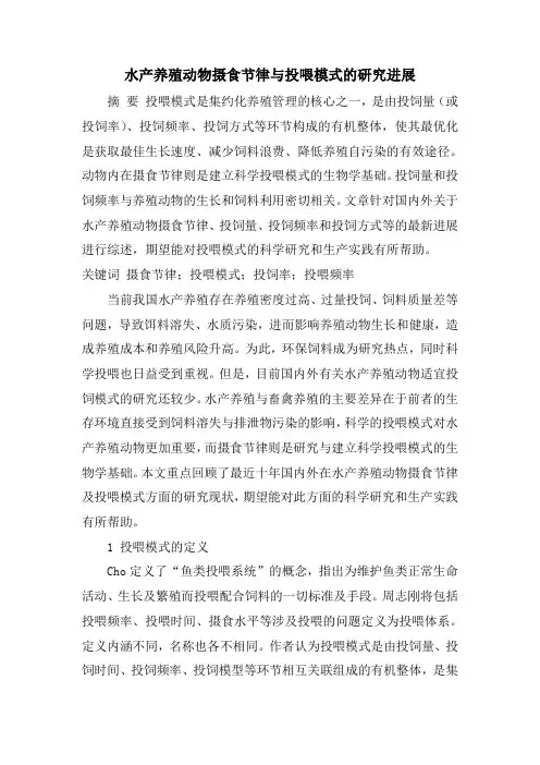 水产养殖动物摄食节律与投喂模式的研究进展