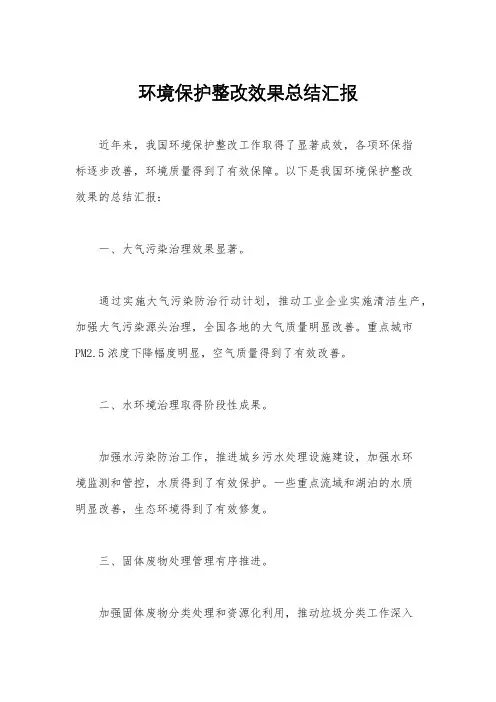 环境保护整改效果总结汇报