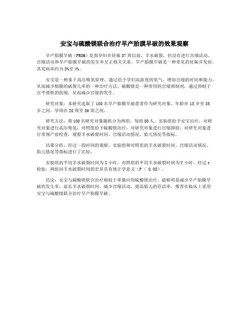 安宝与硫酸镁联合治疗早产胎膜早破的效果观察