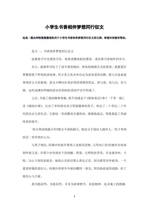 小学生书香相伴梦想同行征文