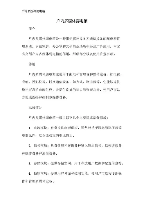 户内多媒体弱电箱