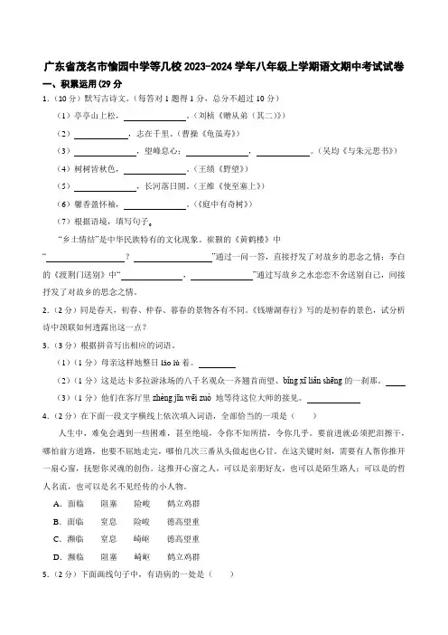 广东省茂名市愉园中学等几校2023-2024学年八年级上学期期中考试语文试卷