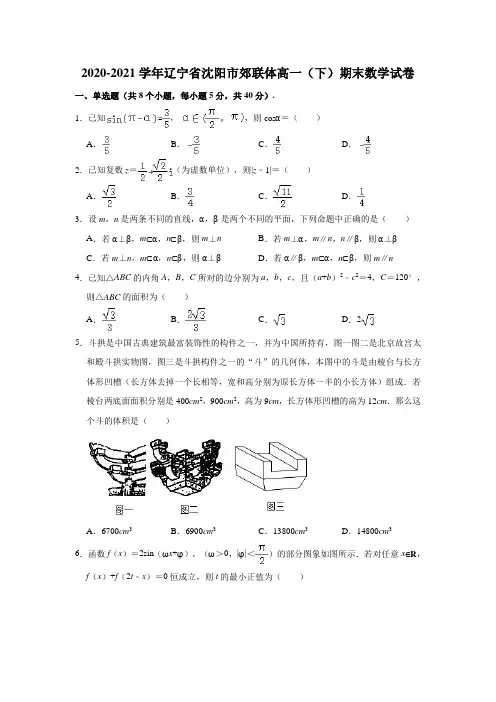 2020-2021学年辽宁省沈阳市郊联体高一(下)期末数学试卷(解析版)