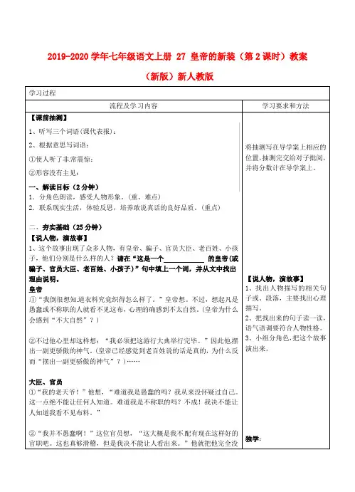 2019-2020学年七年级语文上册 27 皇帝的新装(第2课时)教案 (新版)新人教版.doc