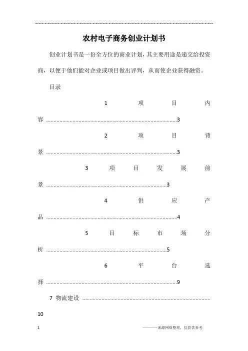 农村电子商务创业计划书