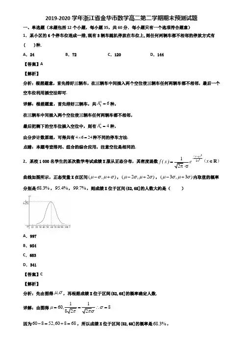 2019-2020学年浙江省金华市数学高二第二学期期末预测试题含解析