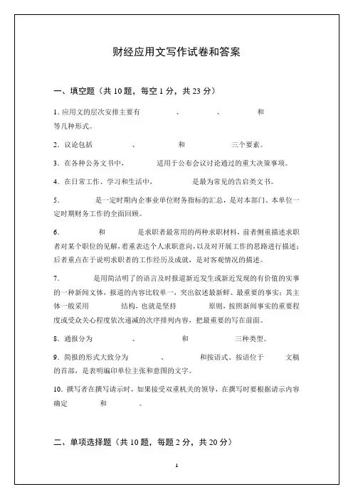 财经应用文写作试卷和答案